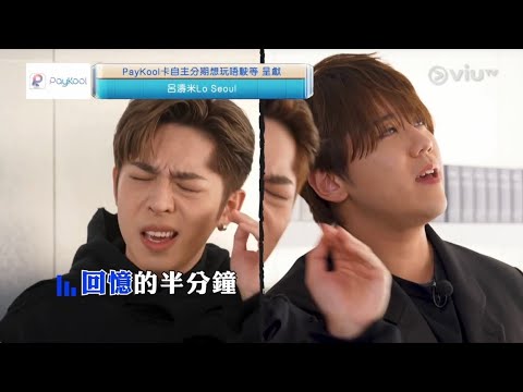 《呂濤米Lo Seoul》Ep 13 - 爵安回憶中的花花花花花🌼  [Edan呂爵安/姜濤/李駿傑/盧瀚霆]