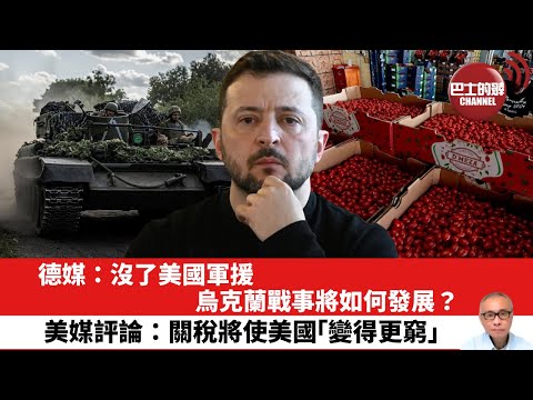 【晨早直播】德媒:沒了美國軍援,烏克蘭戰事將如何發展?美媒評論:關稅將使美國「變得更窮」。25年3月7日