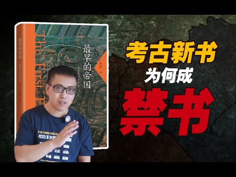 商朝是帝国吗？许宏写商代考古的书为啥成了禁书？