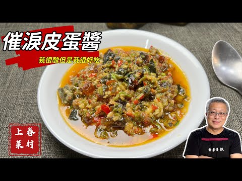 催淚皮蛋醬_香辣可口，拌飯拌麵加饅頭都很棒_章新眷村菜，深夜上菜