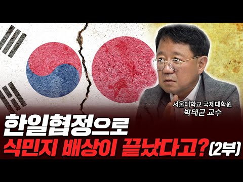 한일간 60년 역사전쟁의 출발점  [신과대화 박태균 교수 2부]