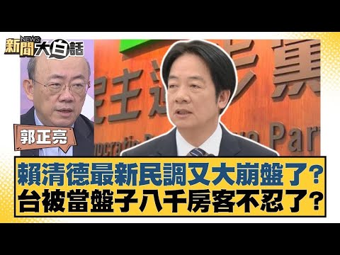賴清德最新民調又大崩盤了？台被當盤子八千房客不忍了？【#新聞大白話】#郭正亮 #張斯綱 #陳揮文