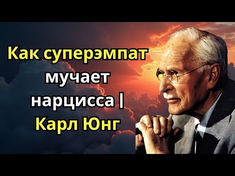 Как суперэмпат мучает нарцисса | Карл Юнг