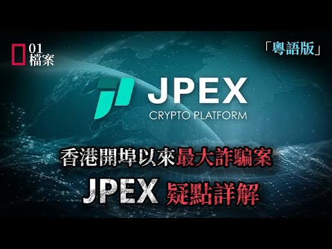 15億！香港開埠以來最大詐騙案，JPEX疑點全分析。
