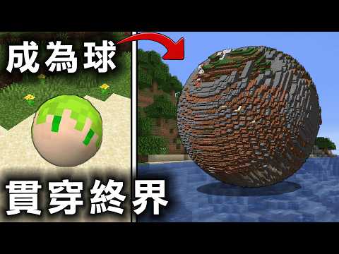 Minecraft 越滾越巨大吞掉地形最後變成移動天災，貫穿終界本島