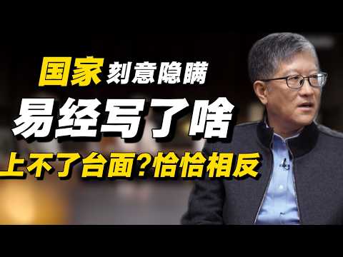 《八卦》《易经》上不了台面？恰恰相反！国家在刻意隐瞒什么？#经济 #推薦 #熱門 #經濟 #圆桌派 #纪实 #时间 #历史 #文化 #聊天 #新闻 #心理健康