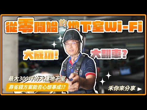 出代誌啦！大翻車！RuckusＸArubaＸUbiquiti 強強聯手建地下室Wi-Fi網路也治不了這300坪停車場！？國世的省錢大計慘破滅