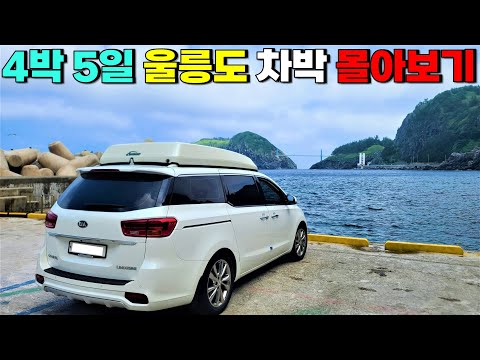 숙박비 0원! 한편으로 보는 4박 5일 울릉도 차박 여행