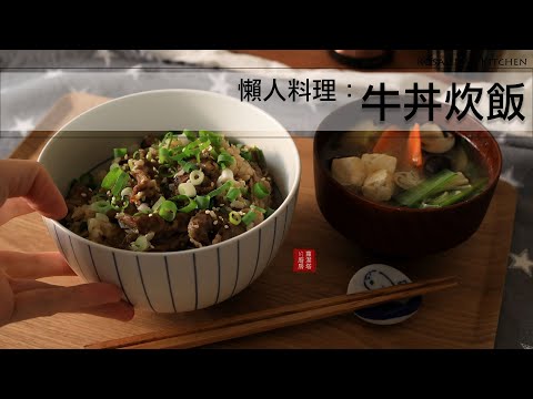 試試這個懶人料理：牛丼炊飯＋蔬菜味噌湯～簡單又美味！（可用電鍋煮)