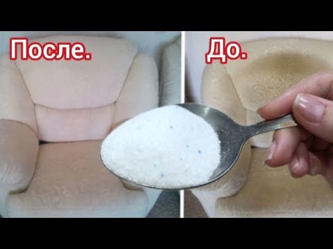 ЛОЖКУ ВЫСЫПАЮ ВСЮ МЕБЕЛЬ ОЧИЩАЮ #совет Мощный Состав Очистки Мягкой Мебели