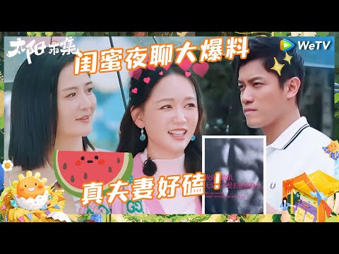 【EP2抢先看】秀恩爱！艾伦穿紧身性感衣秀身材 初见面迷倒陈乔恩 谢娜陈乔恩闺蜜夜聊 |《太阳市集》Sunny Mood EP2 CLIP