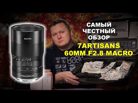 Самый объективный обзор 7artisans 60mm f2.8 Macro