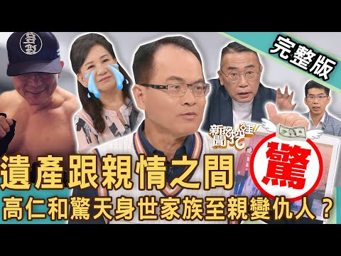 【新聞挖挖哇】遺產跟親情之間！高仁和「驚天身世」家族至親變仇人？大地主後代分家產老死不相往來？女兒遭逼拋棄繼承律師神招教你解決？20230915｜來賓：高仁和、謝沅瑾、胡孝誠、周映君、蘇家宏