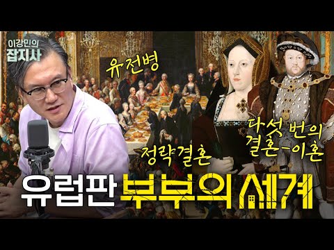 💍 유럽의 역사를 바꿔버린 정략결혼