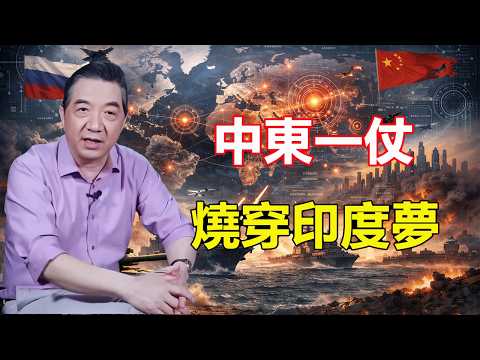 張召忠-印度液化氣斷供！餐館老闆後院燒柴！中東一仗，大國夢燒成灰！