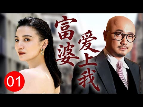 【超好看家庭剧】富婆爱上我 01|老大难光棍#徐峥 捡银行卡好心归还，富婆#宋佳 一眼相中要嫁他，穷小伙从此飞上枝头变凤凰！
