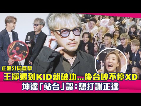 【花絮】正港分局直擊！王淨遇到KID就破功...後台吵不停XD　坤達「站台」認：想打謝正達