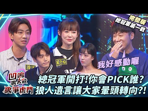 【凹嗚狼人殺-狼爭虎鬥】冠軍戰一觸即發!狼人遺言讓大家暈頭轉向?《總冠軍第一戰》|娛樂百分百2025.02.19完整版|黃偉晉、賴晏駒、荳荳、紀卜心、孫沁岳、徐謀俊、小翔、Miwa、冷汗、清水建