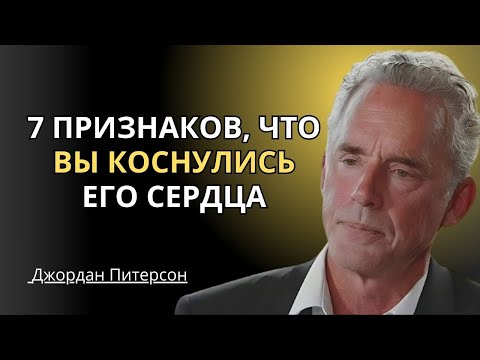 7 редких признаков того, что вы затронули его сердце глубже, чем думаете|Мудрость Джордана Питерсона