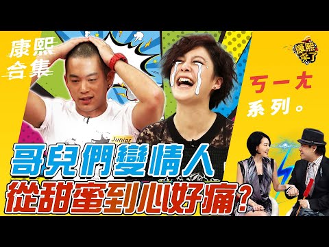 【#ㄎㄧㄤ精彩 282】哥兒們變情人 小S覺得不可思議?!