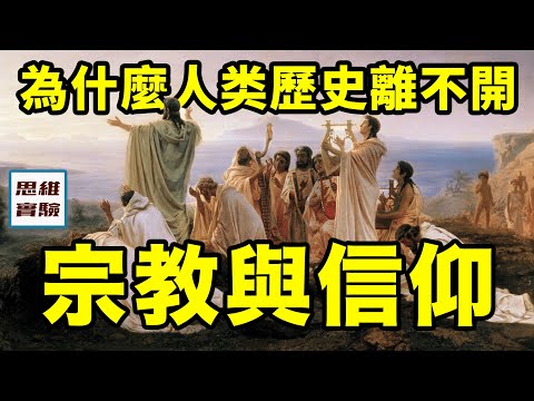 為什麼西方歷史離不開宗教？而中國神話故事眾多，人們卻不信神？丨思維實驗室·特輯