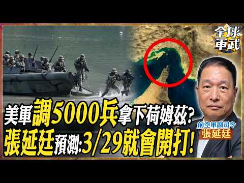 【CC字幕】3/29開打!? 奪島戰要來了? 美軍增兵遠征隊+空降師 5000美軍想硬闖荷姆茲!? 伊朗三面夾擊 地面戰將成修羅場!【將軍精華】.feat 張延廷 #全球軍武頻道
