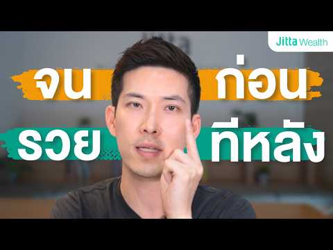 เงินเดือนน้อยก็รวยได้! 4 ขั้นตอนสร้างความมั่งคั่ง ที่คนธรรมดาก็ทำได้จริง