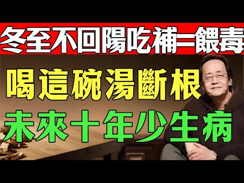 倪海廈：為什麼我說「冬至」比過年還重要？抓住這幾天「重啟」腎陽，未來十年少生大病！