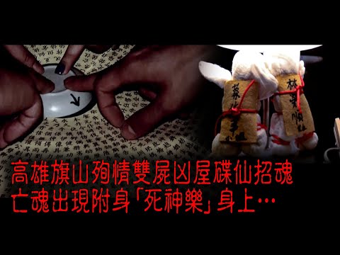 ※經典重溫※2012年【《怪談》遊客止步 】柒︱雙屍殉情︱高雄旗山殉情雙屍凶屋碟仙招魂 亡魂出現附身「死神樂」身上…