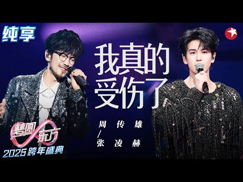 【高音画纯享】 周传雄&张凌赫吉他弹唱《我是真的受伤了》舒缓的歌声在浅痛中似一味安慰剂!#2025东方卫视跨年晚会