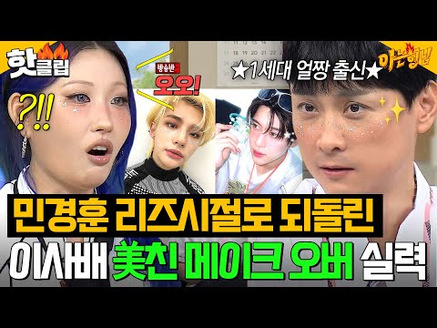 🔥大변신🔥 제작진도 깜짝 놀란ㄷㄷ 이사배한테 ✨현역 아이돌 메이크업✨ 받은 1세대 얼굴천재 민경훈?!｜아는 형님｜JTBC 250830 방송