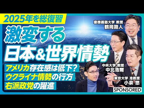 【鶴岡路人×小泉悠×中北浩爾】2025年の日本＆世界情勢を振り返る／アメリカの存在感が低下する？安全保障はどう変わる／ウクライナ情勢 世界の対応に変化が／右派政党の躍進　日本政治の変化