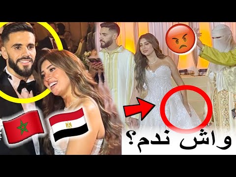 زوجة لاعب المنتخب المغربي المصرية فقدات السيطرة في العرس ديالهم ومتخيلش أشنو دارت للأم ديالو