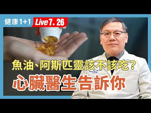心臟警報！胸悶、胸痛不只是壓力？心肌梗塞這樣被誤診！【紐約心臟醫生 潘耀強｜健康1+1 JoJo】（2025.7.26）｜健康1+1 · 直播