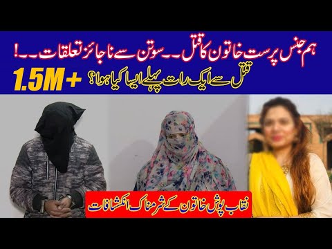 Sautan Sa Na Jaiz Taluqat l Qatal Sa Aik Rat Pahla Kya Hua ? Sharm Nak Inkashafat