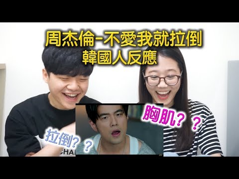 【韓國人看 周杰倫-不愛我就拉倒 REACTION】 超好笑XDD