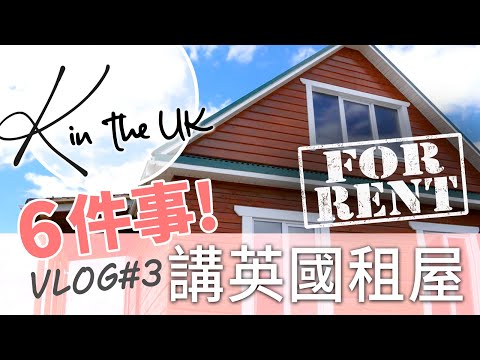 6個英國租屋程序 | 離港易 | 香港人在英國 | 英國生活 | K in the UK Vlog 移英日記 #3