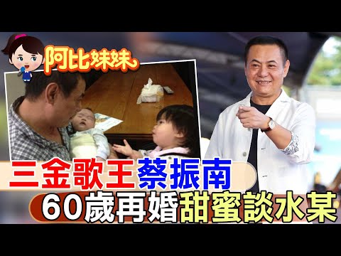 他寫很多人生的歌!走過流浪.離婚.吸毒荒唐 "三金歌王"蔡振南"60歲再婚"害羞談最愛的"她"【#阿比妹妹 236】@台灣大搜索CtiCSI ‬