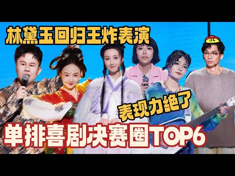 单排喜剧大赛决赛圈TOP6盘点！林黛玉高开低走？炸裂表演确被评低分 看完直呼太可惜！#单排喜剧大赛 #郭德纲 #徐志胜 #德云社 #林黛玉 #喜剧大会 #姚尧 #笑傲江湖