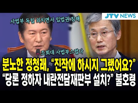 분노한 정청래, "진작에 하시지 그랬어요?"... "당론 정하자 내란전담재판부 설치?" 불호령