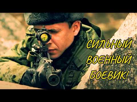 СИЛЬНЫЙ ФИЛЬМ О ПОГРАНИЧНИКАХ ФСБ! ГЕНИАЛЬНАЯ ВОЕННАЯ ДРАМА, ГДЕ ДОЛГ, ЧЕСТЬ И ГЕРОИЗМ НЕ НА СЛОВАХ!