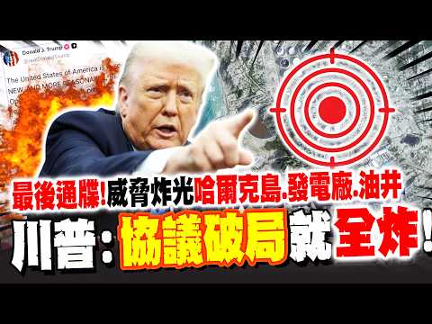 協議破局就全炸! 川普威脅伊朗:炸光哈爾克島.發電廠.油井