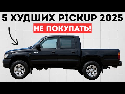 5 худших и 5 лучших пикапов, которые стоит купить в 2026 году