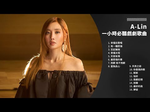 A-Lin 歷年經典電影 & 戲劇 OST 大全|經典金曲串燒|1 小時