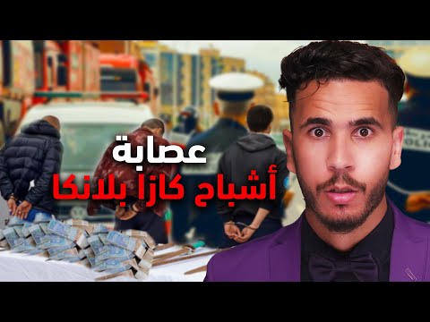 ورقة 200 درهم 🤯❓طاحو بسبابها اخطر عصابة في تاريخ كازا !! خطأ فادح .. 