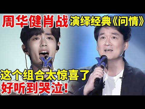 这个组合太惊喜了!周华健肖战演绎经典《问情》,好听到哭泣！【最美歌声·精编版】#肖战 #周华健