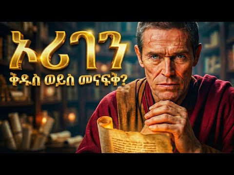 የኦሪገን ( አርጌንስ ) አሳዛኝ ታሪክ - መባዕ ቲቪ (Meba TV) ​@Meba_tv 