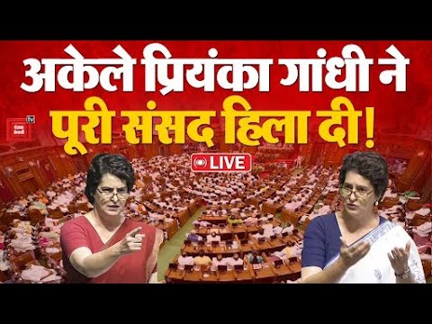 Parlaiment Winter Session: अकेले प्रियंका गांधी ने पूरी संसद हिला दी! Priyanka Gandhi LIVE