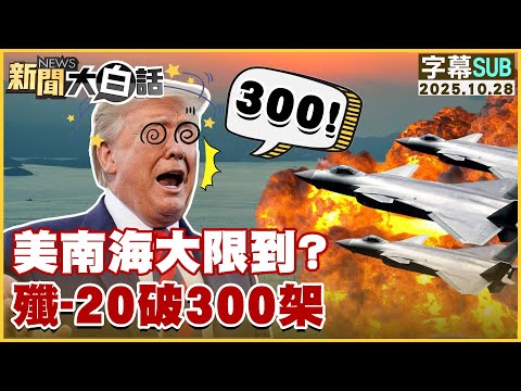 【SUB】美南海大限到？殲-20破300架【#新聞大白話】20251028 #字幕版 #殲-20 #南海 #川普