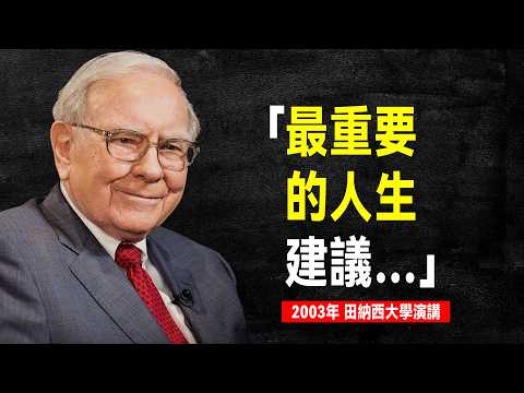 巴菲特 最值得聆聽的演講：投資與人生，最重要的是什麼？| 【田納西大學演講 2003年】